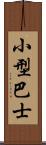 小型巴士 Scroll