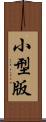 小型版 Scroll