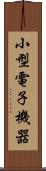 小型電子機器 Scroll