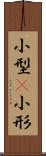 小型(P) Scroll