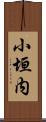 小垣内 Scroll