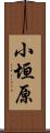 小垣原 Scroll