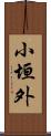 小垣外 Scroll