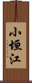 小垣江 Scroll