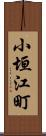 小垣江町 Scroll