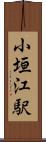 小垣江駅 Scroll
