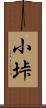 小垰 Scroll