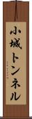 小城トンネル Scroll