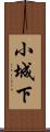 小城下 Scroll