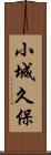 小城久保 Scroll