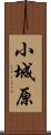 小城原 Scroll