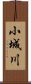 小城川 Scroll