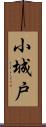 小城戸 Scroll