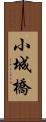 小城橋 Scroll