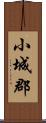 小城郡 Scroll