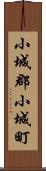 小城郡小城町 Scroll