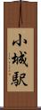 小城駅 Scroll