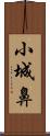 小城鼻 Scroll