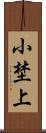 小埜上 Scroll