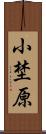 小埜原 Scroll