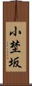 小埜坂 Scroll
