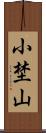 小埜山 Scroll