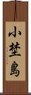 小埜島 Scroll