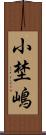 小埜嶋 Scroll