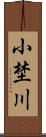 小埜川 Scroll