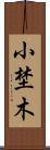 小埜木 Scroll