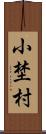 小埜村 Scroll