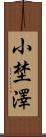 小埜澤 Scroll