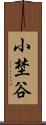 小埜谷 Scroll