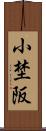小埜阪 Scroll