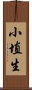 小埴生 Scroll