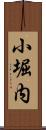 小堀内 Scroll