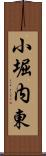小堀内東 Scroll