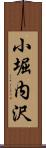 小堀内沢 Scroll