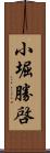 小堀勝啓 Scroll