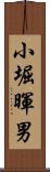 小堀暉男 Scroll