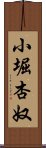 小堀杏奴 Scroll