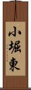 小堀東 Scroll