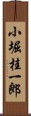 小堀桂一郎 Scroll