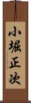 小堀正次 Scroll