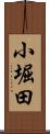 小堀田 Scroll