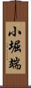 小堀端 Scroll