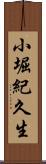小堀紀久生 Scroll