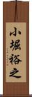 小堀裕之 Scroll