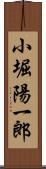 小堀陽一郎 Scroll