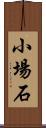 小場石 Scroll